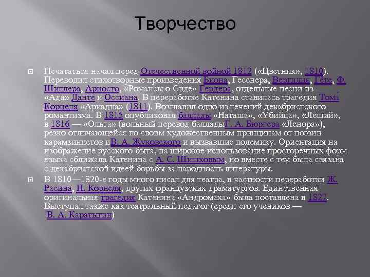 Творчество Печататься начал перед Отечественной войной 1812 ( «Цветник» , 1810). Переводил стихотворные произведения