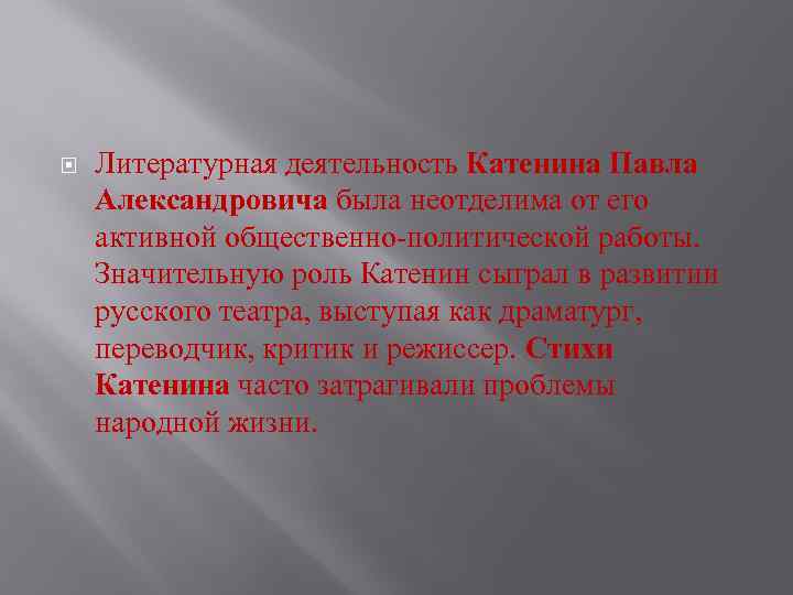  Литературная деятельность Катенина Павла Александровича была неотделима от его активной общественно-политической работы. Значительную