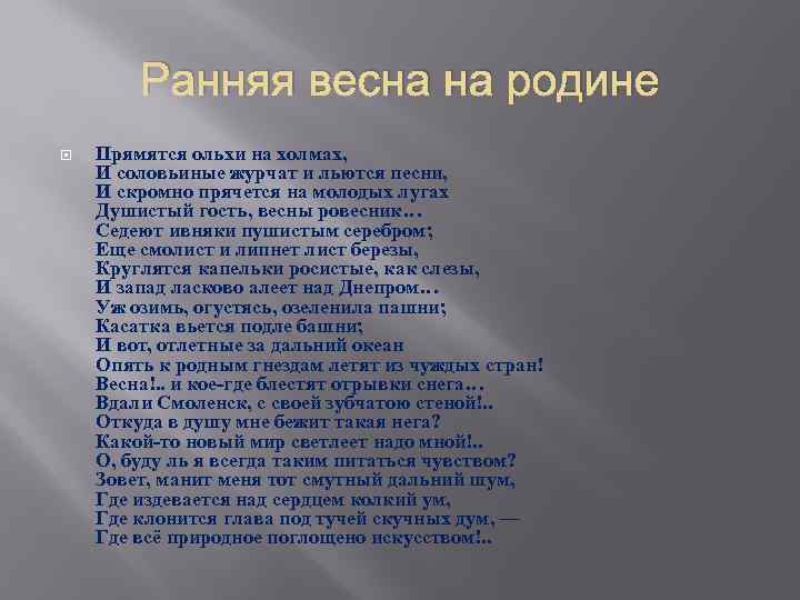 Ранняя весна на родине Прямятся ольхи на холмах, И соловьиные журчат и льются песни,