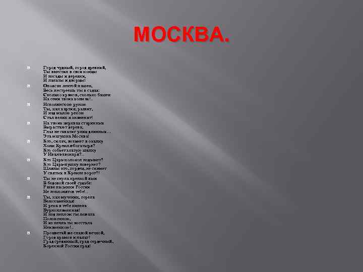 МОСКВА. Город чудный, город древний, Ты вместил в свои концы И посады и деревни,