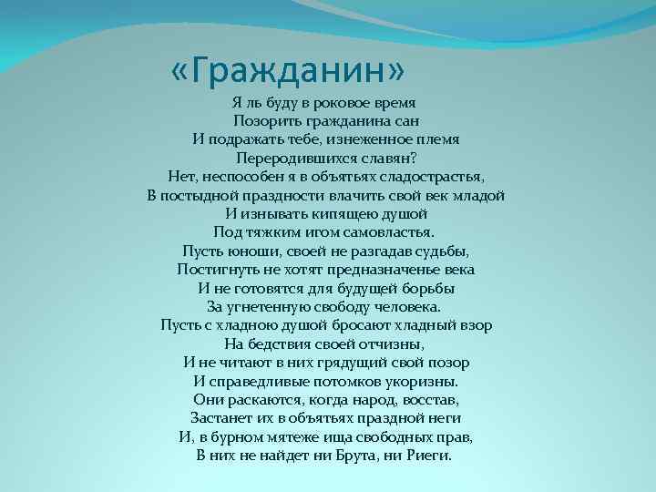 Стих гражданин. Гражданин Рылеев. Рылеев гражданин стих. Стих гражданин Рылеева. К. Ф. Рылеева стихотворение гражданин..