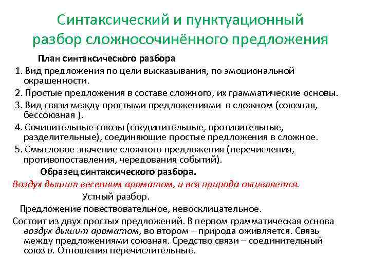 Синтаксический и пунктуационный разбор сложносочинённого предложения План синтаксического разбора 1. Вид предложения по цели