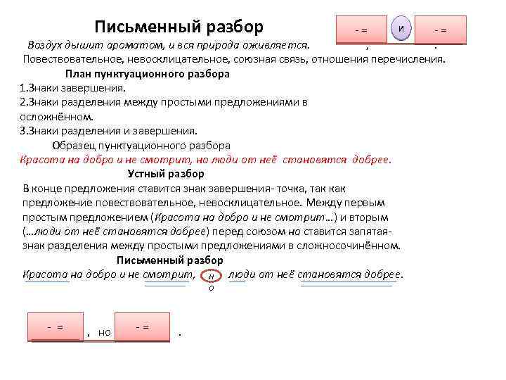 Письменный разбор -= и -= Воздух дышит ароматом, и вся природа оживляется. , .