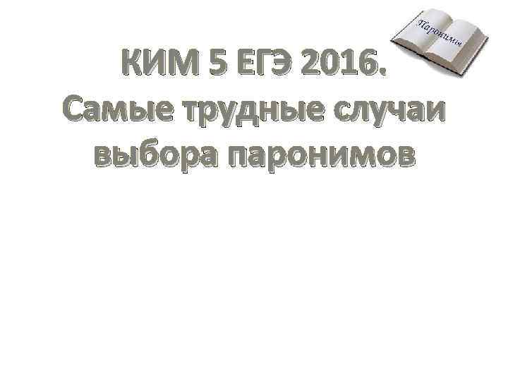 КИМ 5 ЕГЭ 2016. Самые трудные случаи выбора паронимов 