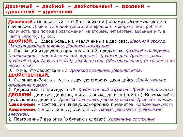 Двоичный – двойной – двойственный – двоякий – сдвоенный – удвоенный Двоичный. Основанный на