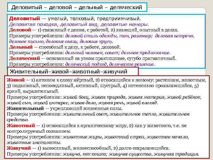  Деловитый – деловой – дельный – деляческий Деловитый — умелый, толковый, предприимчивый. Деловитая