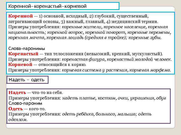 Коренной–коренастый–корневой Коренной — 1) основной, исходный, 2) глубокий, существенный, затрагивающий основы, 3) важный, главный,