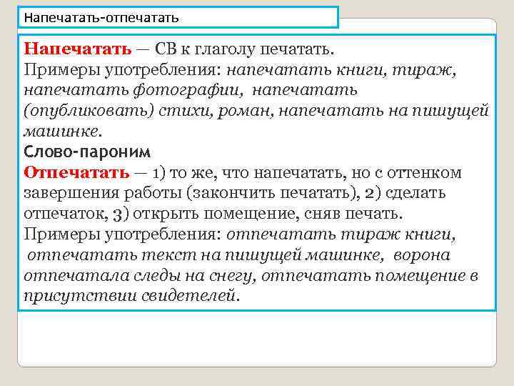 Напечатать-отпечатать Напечатать — СВ к глаголу печатать. Примеры употребления: напечатать книги, тираж, напечатать фотографии,