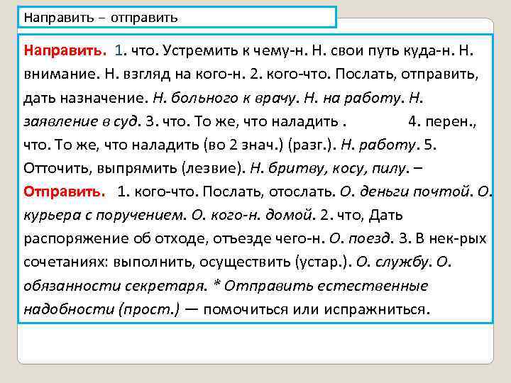 Направить – отправить Направить. 1. что. Устремить к чему н. Н. свои путь куда