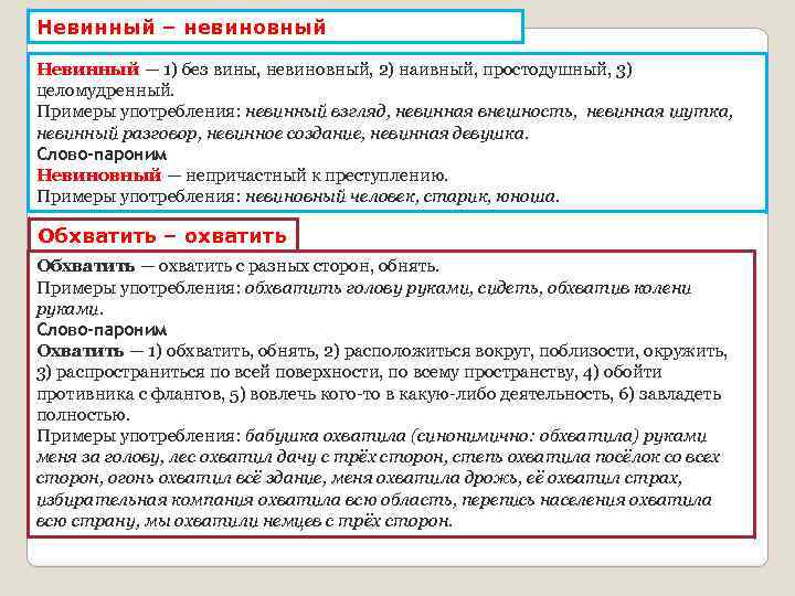 Невинный – невиновный Невинный — 1) без вины, невиновный, 2) наивный, простодушный, 3) целомудренный.