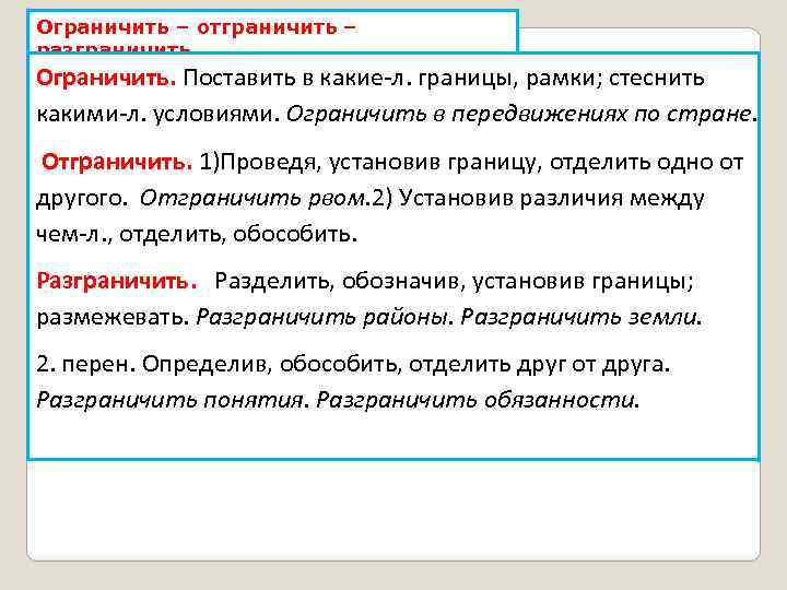 Ограничить – отграничить – разграничить Ограничить. Поставить в какие л. границы, рамки; стеснить какими