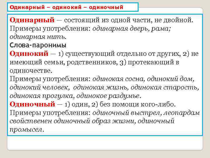 Одинарный – одинокий – одиночный Одинарный — состоящий из одной части, не двойной. Примеры