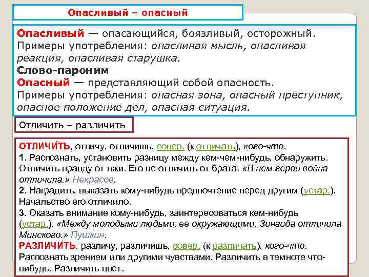 Опасливый – опасный Опасливый — опасающийся, боязливый, осторожный. Примеры употребления: опасливая мысль, опасливая реакция,