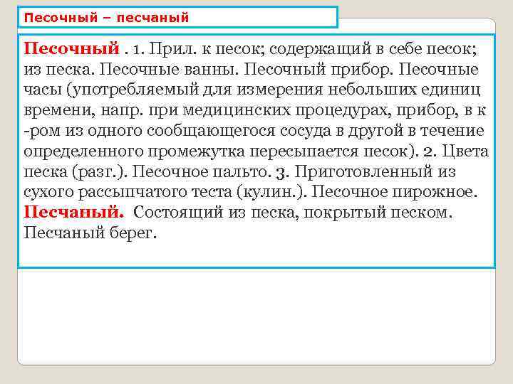 Песочный – песчаный Песочный. 1. Прил. к песок; содержащий в себе песок; из песка.