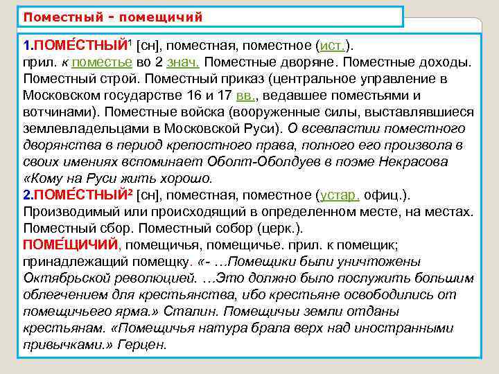 Поместный - помещичий 1. ПОМЕ СТНЫЙ 1 [сн], поместная, поместное (ист. ). прил. к