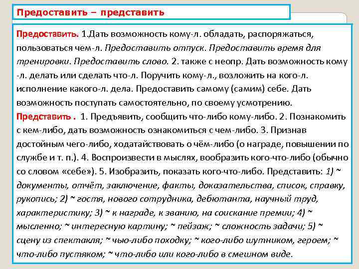 Предоставить – представить Предоставить. 1. Дать возможность кому л. обладать, распоряжаться, пользоваться чем л.