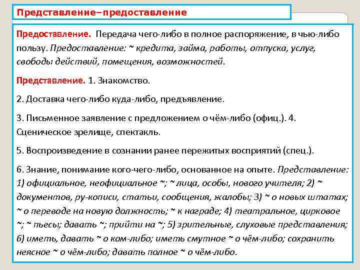 Представление–предоставление Предоставление. Передача чего либо в полное распоряжение, в чью либо пользу. Предоставление: ~