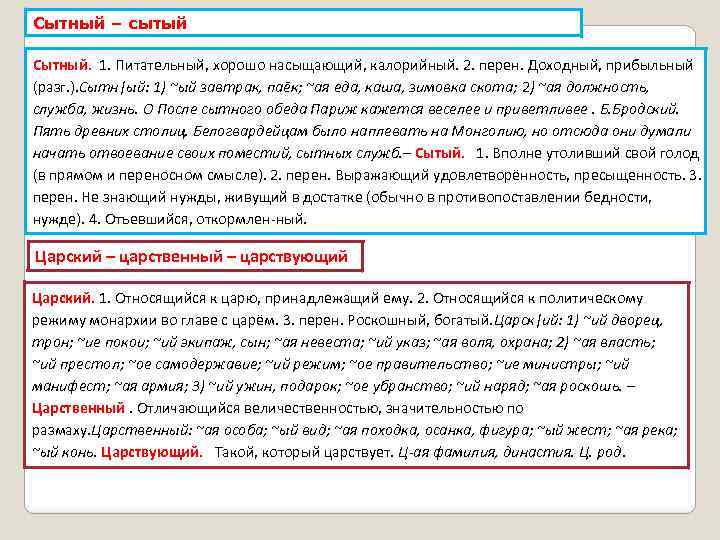 Сытный – сытый Сытный. 1. Питательный, хорошо насыщающий, калорийный. 2. перен. Доходный, прибыльный (разг.