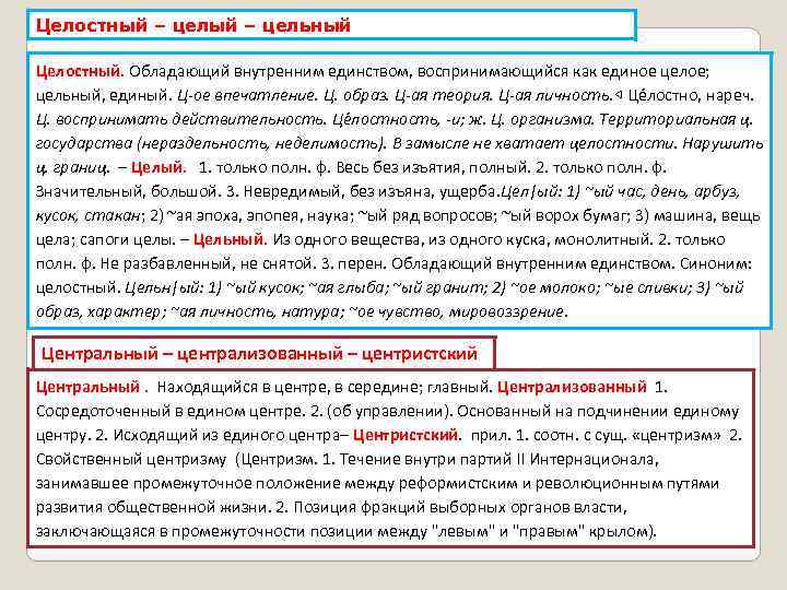 Целостный – цельный Целостный. Обладающий внутренним единством, воспринимающийся как единое целое; цельный, единый. Ц