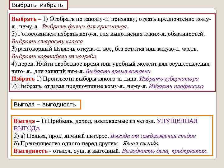 Выбрать–избрать Выбрать – 1) Отобрать по какому-л. признаку, отдать предпочтение комул. , чему-л. Выбрать