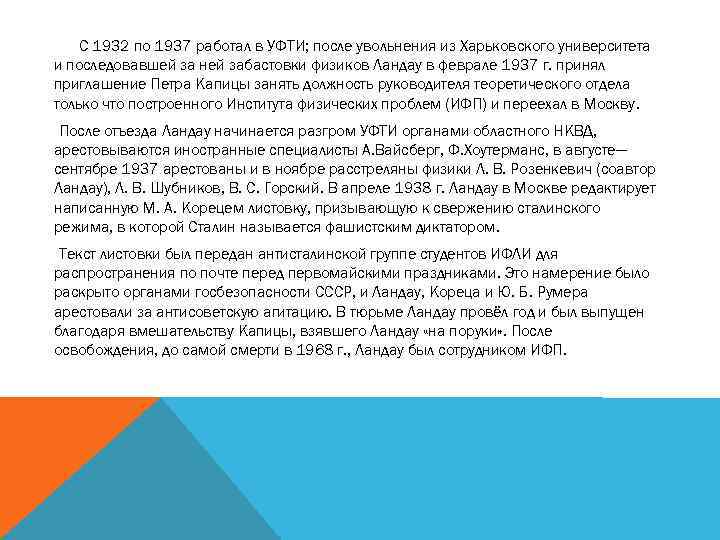 С 1932 по 1937 работал в УФТИ; после увольнения из Харьковского университета и последовавшей