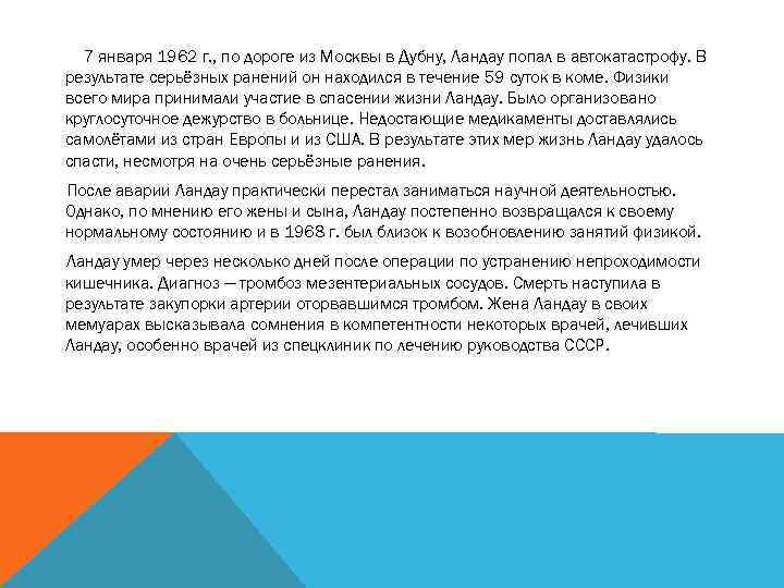 7 января 1962 г. , по дороге из Москвы в Дубну, Ландау попал в