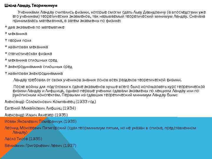 Школа Ландау. Теорминимум Учениками Ландау считались физики, которые смогли сдать Льву Давидовичу (а впоследствии