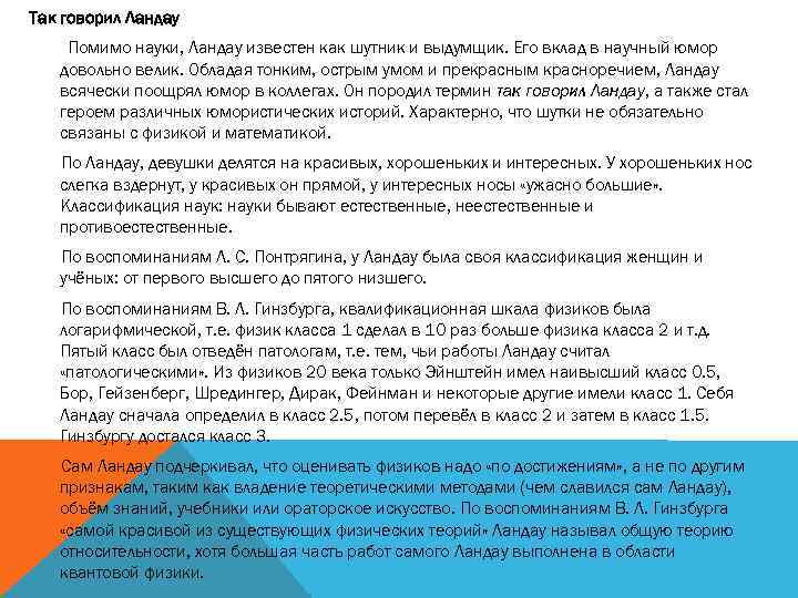 Так говорил Ландау Помимо науки, Ландау известен как шутник и выдумщик. Его вклад в