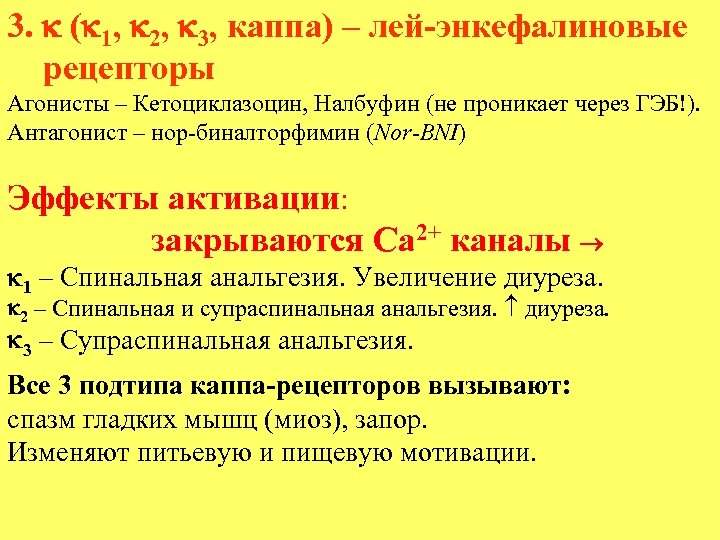 3. ( 1, 2, 3, каппа) – лей-энкефалиновые рецепторы Агонисты – Кетоциклазоцин, Налбуфин (не