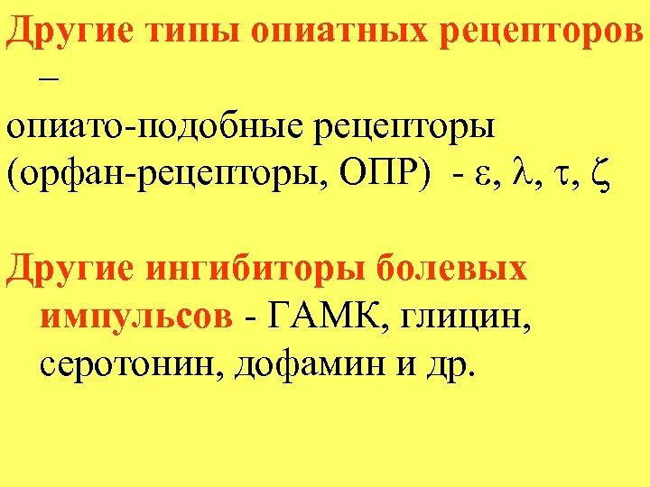 Другие типы опиатных рецепторов – опиато-подобные рецепторы (орфан-рецепторы, ОПР) - , , , Другие