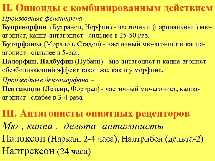 II. Опиоиды с комбинированным действием Производные фенантрена – Бупренорфин (Бутранол, Норфин) - частичный (парциальный)