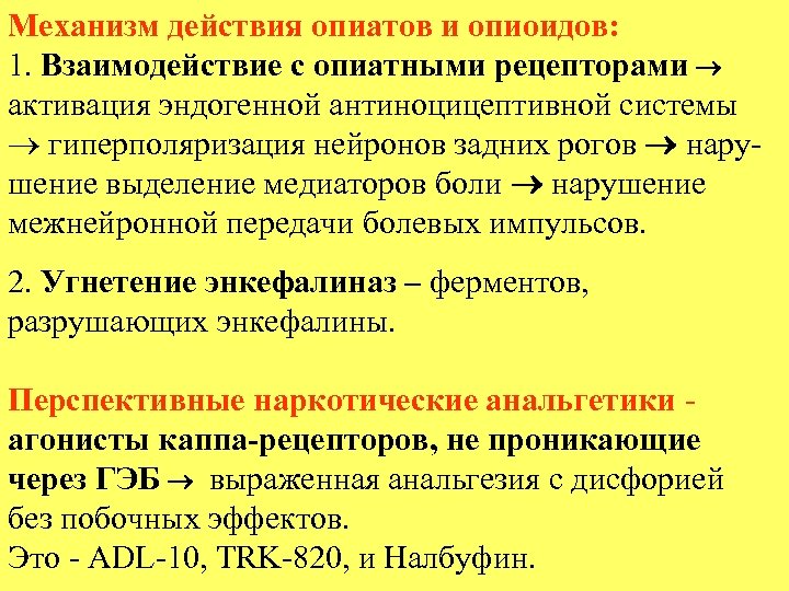 Механизм действия опиатов и опиоидов: 1. Взаимодействие с опиатными рецепторами активация эндогенной антиноцицептивной системы
