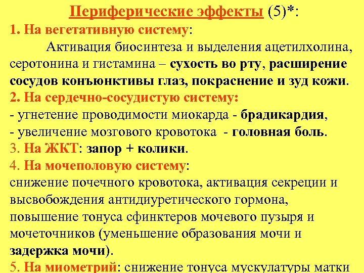 Периферические эффекты (5)*: 1. На вегетативную систему: Активация биосинтеза и выделения ацетилхолина, серотонина и