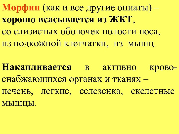 Морфин (как и все другие опиаты) – хорошо всасывается из ЖКТ, со слизистых оболочек
