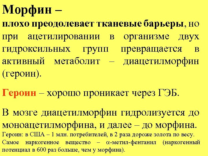 Морфин – плохо преодолевает тканевые барьеры, но при ацетилировании в организме двух гидроксильных групп