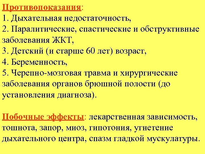 Противопоказания: 1. Дыхательная недостаточность, 2. Паралитические, спастические и обструктивные заболевания ЖКТ, 3. Детский (и