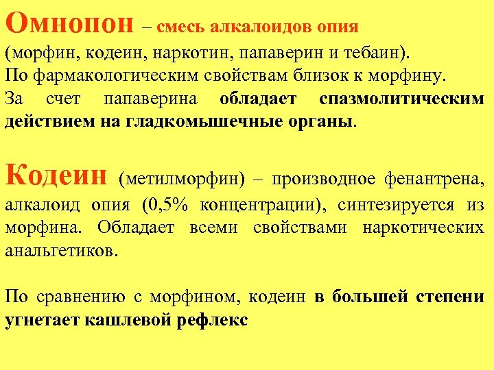 Омнопон – смесь алкалоидов опия (морфин, кодеин, наркотин, папаверин и тебаин). По фармакологическим свойствам