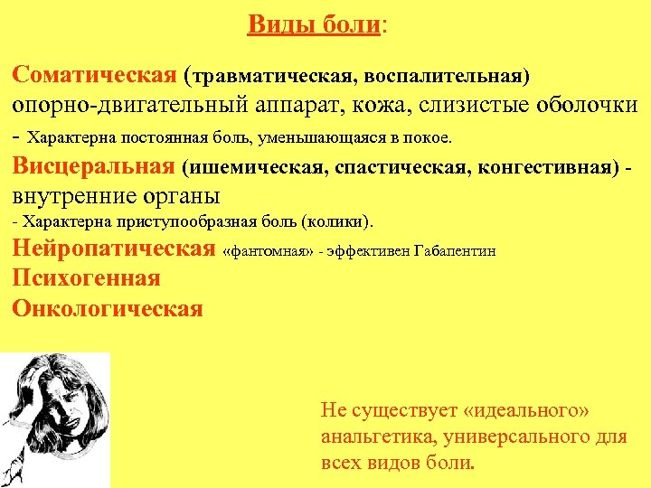 Виды боли: Соматическая (травматическая, воспалительная) опорно-двигательный аппарат, кожа, слизистые оболочки - Характерна постоянная боль,