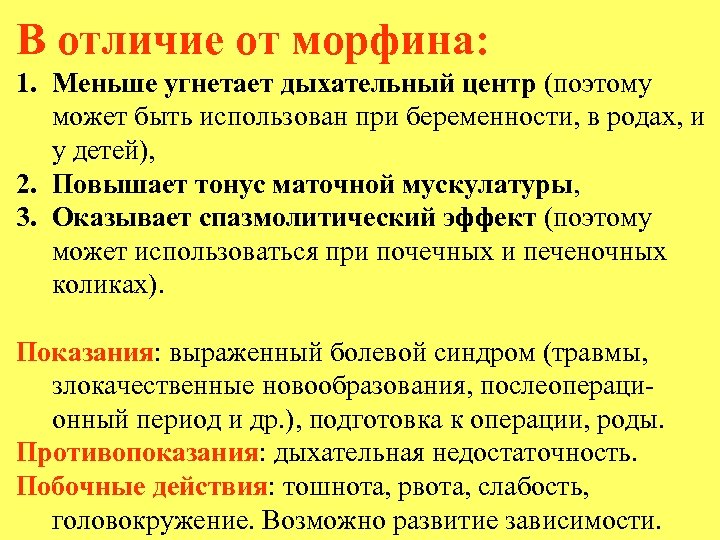 В отличие от морфина: 1. Меньше угнетает дыхательный центр (поэтому может быть использован при