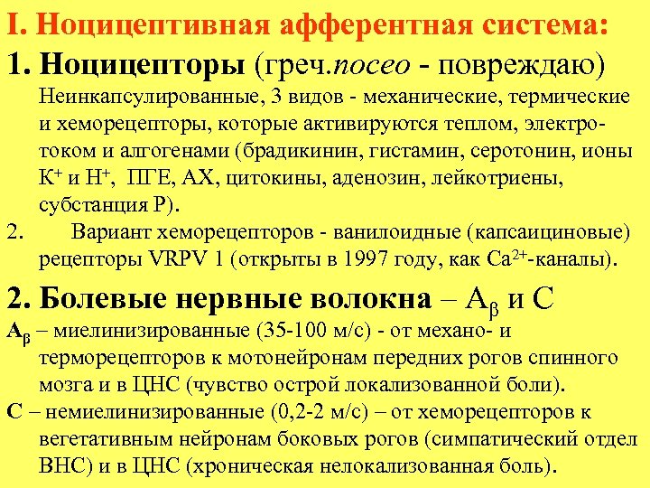 I. Ноцицептивная афферентная система: 1. Ноцицепторы (греч. noceo - повреждаю) Неинкапсулированные, 3 видов -