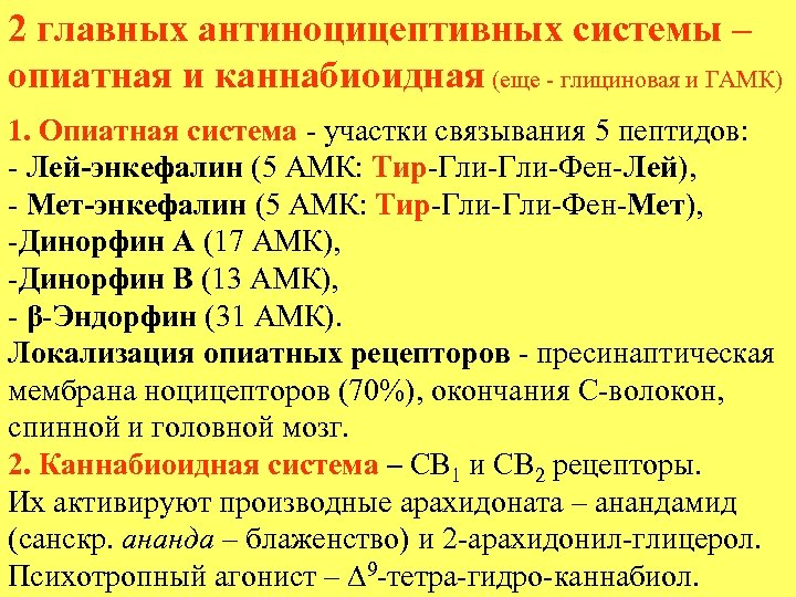 2 главных антиноцицептивных системы – опиатная и каннабиоидная (еще - глициновая и ГАМК) 1.