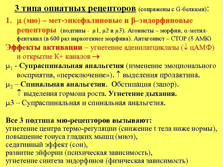3 типа опиатных рецепторов (сопряжены с G-белками): 1. (мю) – мет-энкефалиновые и β–эндорфиновые рецепторы