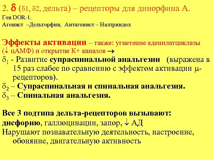 2. ( 1, 2, дельта) – рецепторы для динорфина А. Ген DOR-1. Агонист –Дельторфин,