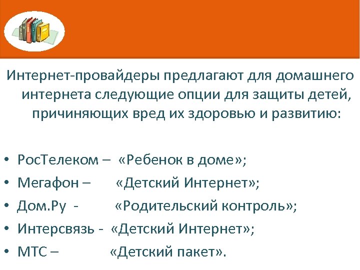 Интернет-провайдеры предлагают для домашнего интернета следующие опции для защиты детей, причиняющих вред их здоровью