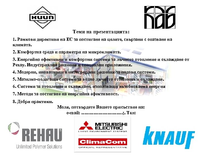 Теми на презентацията: 1. Рамкови директиви на ЕС за постигане на целите, свързани с