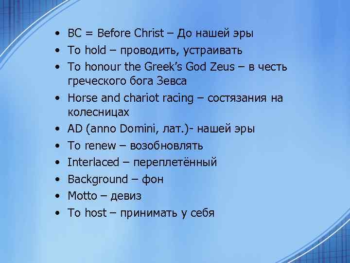  • BC = Before Christ – До нашей эры • To hold –