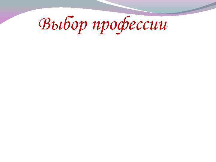 Выбор профессии 