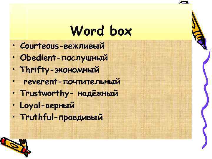 Word box • • Courteous-вежливый Obedient-послушный Thrifty-экономный reverent-почтительный Trustworthy- надёжный Loyal-верный Truthful-правдивый 