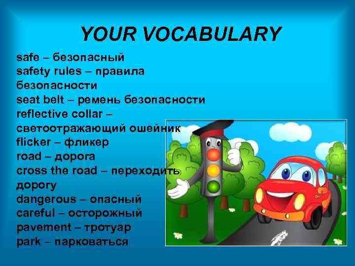 YOUR VOCABULARY safe – безопасный safety rules – правила безопасности seat belt – ремень