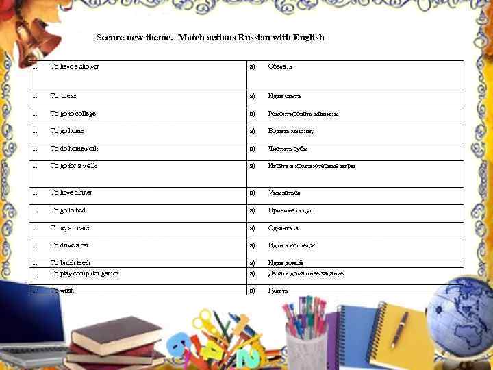 Secure new theme. Match actions Russian with English 1. To have a shower a)